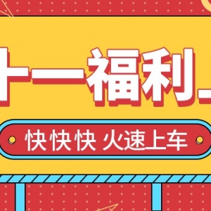 滴滴~你有一份“双十一”暖心大礼包,请查收