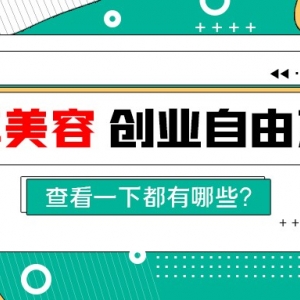 转行创业,为什么都选择学汽车美容技术!